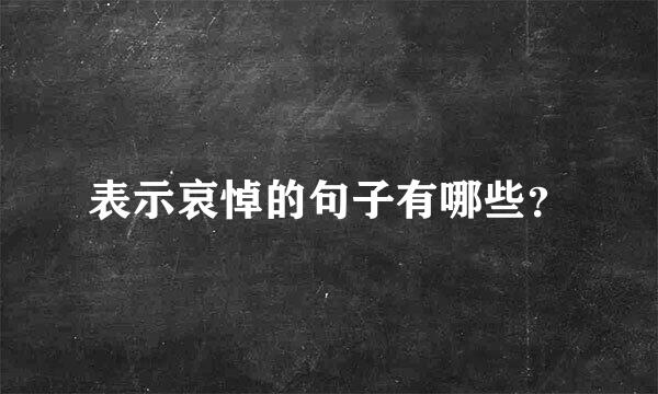 表示哀悼的句子有哪些？