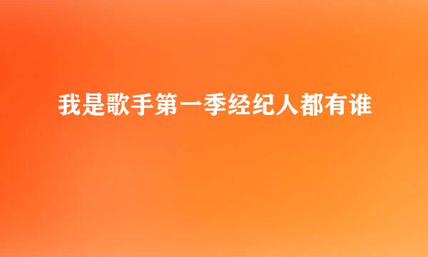 我是歌手第一季经纪人都有谁