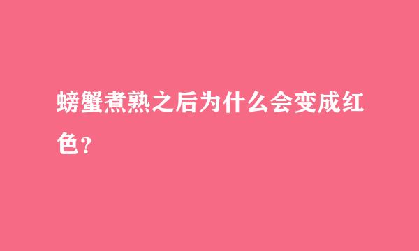 螃蟹煮熟之后为什么会变成红色？