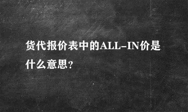 货代报价表中的ALL-IN价是什么意思？