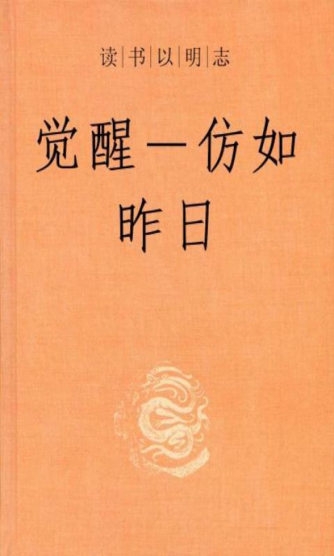 《觉醒-仿如昨日》最新txt全集下载