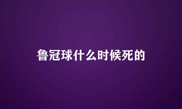 鲁冠球什么时候死的