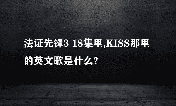 法证先锋3 18集里,KISS那里的英文歌是什么?