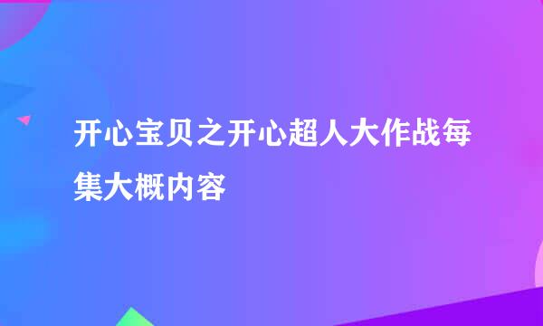 开心宝贝之开心超人大作战每集大概内容