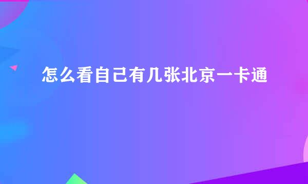 怎么看自己有几张北京一卡通