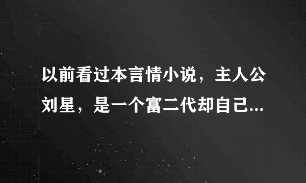 以前看过本言情小说，主人公刘星，是一个富二代却自己在小公司上班，写的很逗，求书名或者作者。