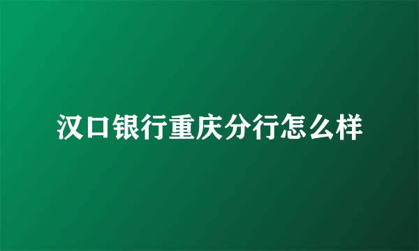 汉口银行重庆分行怎么样