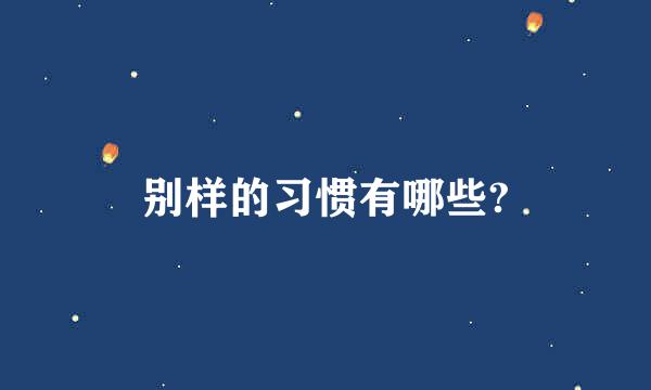 别样的习惯有哪些?