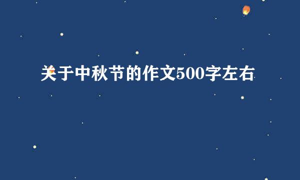 关于中秋节的作文500字左右