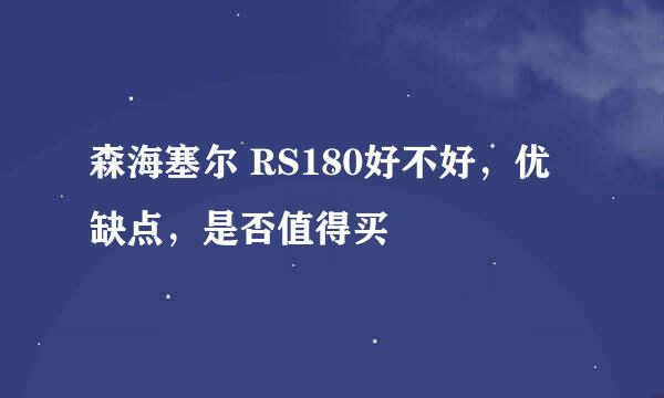 森海塞尔 RS180好不好，优缺点，是否值得买