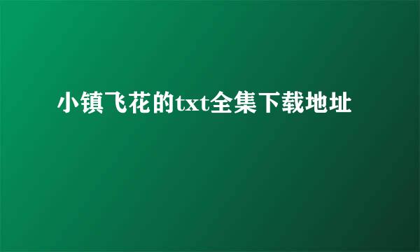 小镇飞花的txt全集下载地址