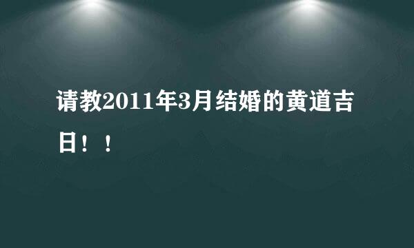 请教2011年3月结婚的黄道吉日！！