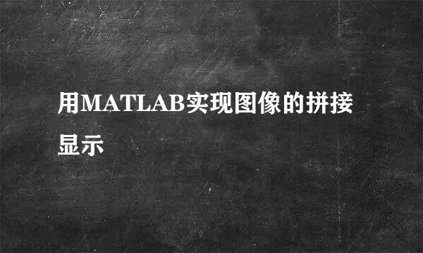 用MATLAB实现图像的拼接显示