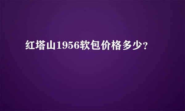 红塔山1956软包价格多少？