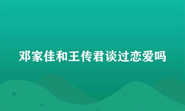 邓家佳和王传君谈过恋爱吗