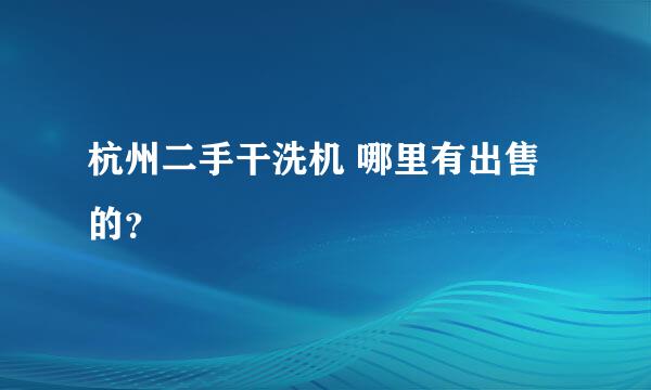 杭州二手干洗机 哪里有出售的？