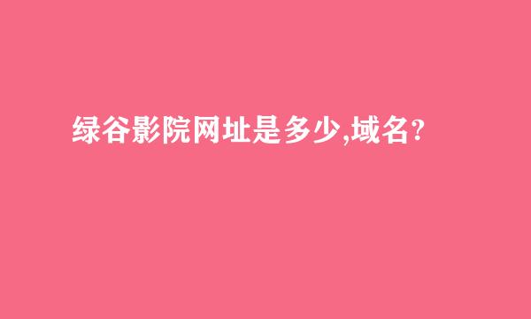 绿谷影院网址是多少,域名?