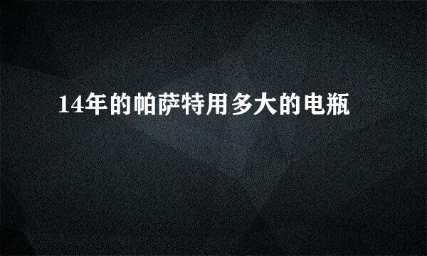 14年的帕萨特用多大的电瓶