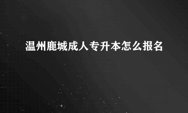 温州鹿城成人专升本怎么报名