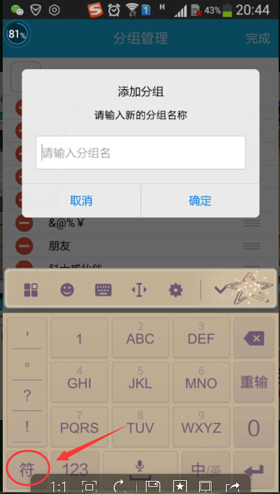 怎么用手机QQ分组打特殊符号?急用