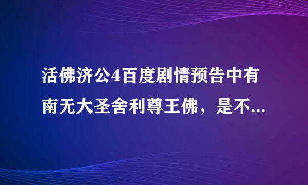 活佛济公4百度剧情预告中有南无大圣舍利尊王佛，是不是孙悟空