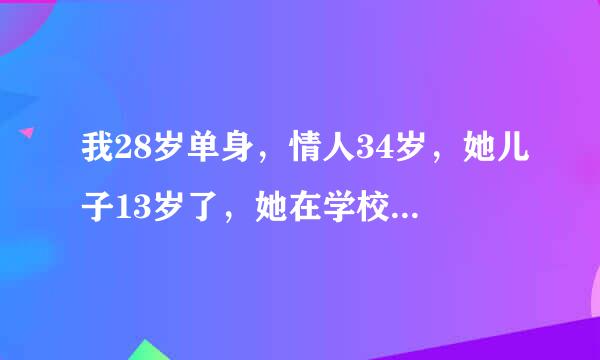 我28岁单身，情人34岁，她儿子13岁了，她在学校陪读，她与她儿子睡一张床，会有事吗？我好担心啊！