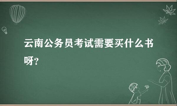 云南公务员考试需要买什么书呀？