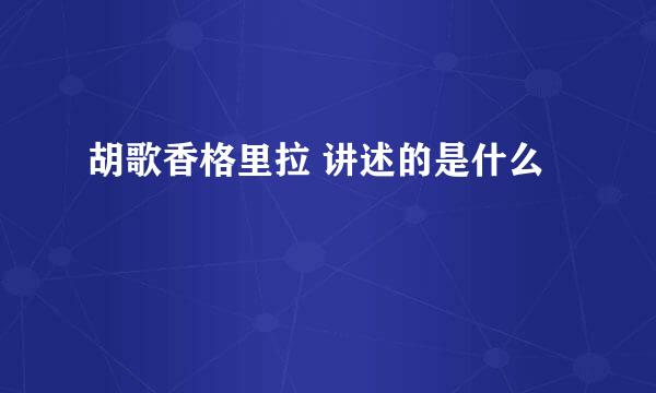 胡歌香格里拉 讲述的是什么