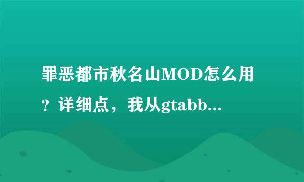 罪恶都市秋名山MOD怎么用？详细点，我从gtabbs论坛下载的