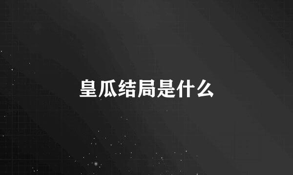 皇瓜结局是什么