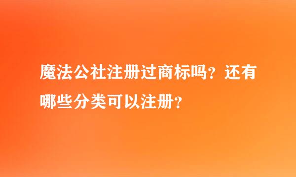 魔法公社注册过商标吗？还有哪些分类可以注册？