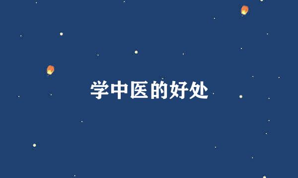 学中医的好处