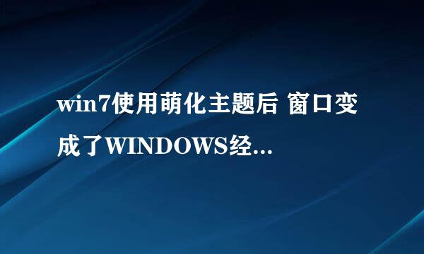 win7使用萌化主题后 窗口变成了WINDOWS经典的了 怎么弄