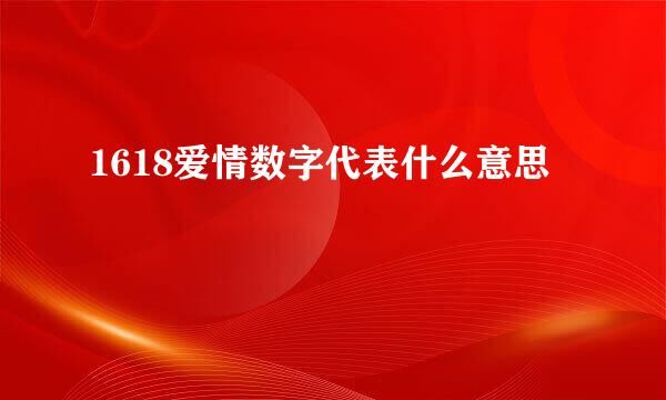 1618爱情数字代表什么意思