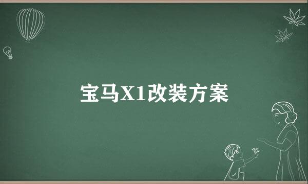 宝马X1改装方案