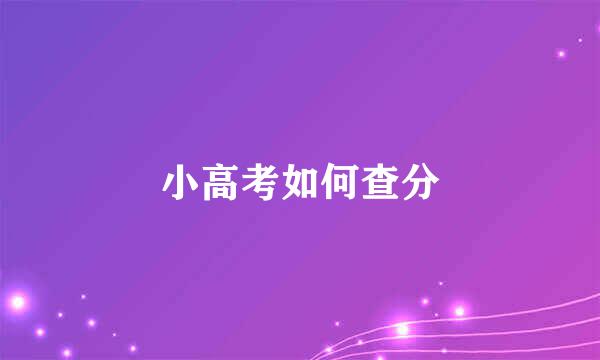 小高考如何查分