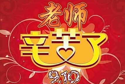 教师节给老师的祝福语20字左右