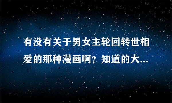 有没有关于男女主轮回转世相爱的那种漫画啊？知道的大触多介绍几部来吧