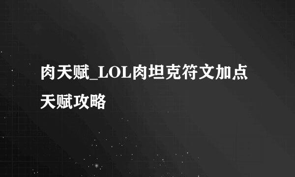 肉天赋_LOL肉坦克符文加点天赋攻略