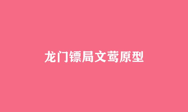 龙门镖局文莺原型