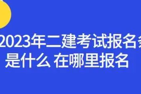 河南二建在哪里报名官网