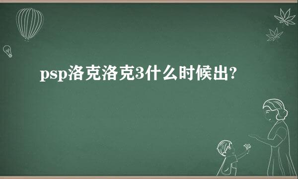 psp洛克洛克3什么时候出?