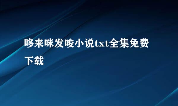 哆来咪发唆小说txt全集免费下载