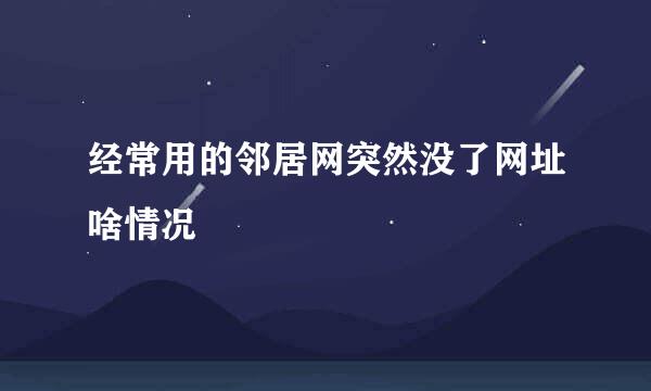 经常用的邻居网突然没了网址啥情况