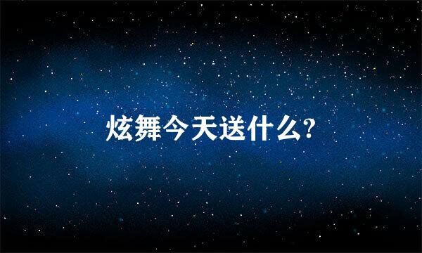 炫舞今天送什么?