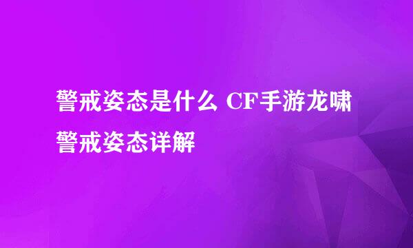 警戒姿态是什么 CF手游龙啸警戒姿态详解