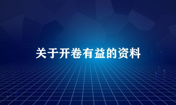 关于开卷有益的资料