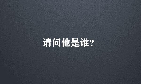 请问他是谁？