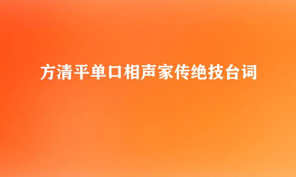 方清平单口相声家传绝技台词