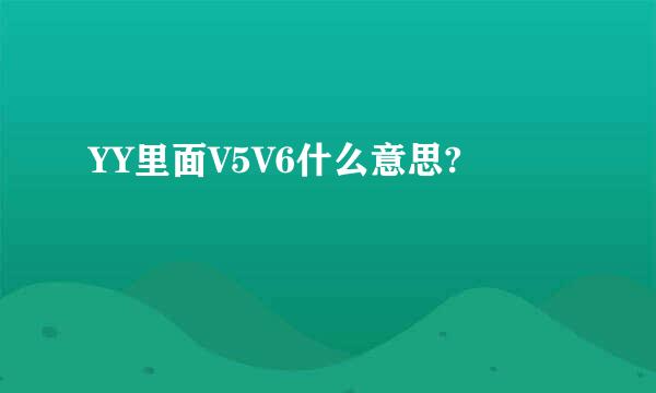 YY里面V5V6什么意思?